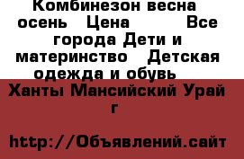 Комбинезон весна/ осень › Цена ­ 700 - Все города Дети и материнство » Детская одежда и обувь   . Ханты-Мансийский,Урай г.